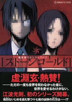 初版set 江波光則 魔術師スカンクシリーズ+ガガガ文庫9冊 ストーンコールド 魔術師スカンクシリーズ 1 (星海社FICTIONS エ